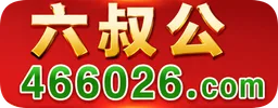 六叔公